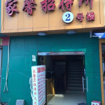 株洲家馨招待所2号楼