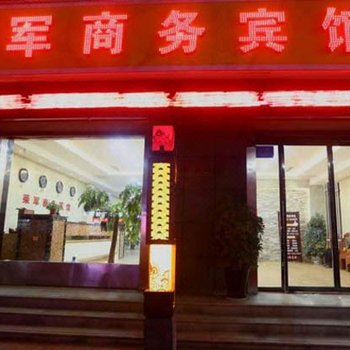 渭南荣军招待所