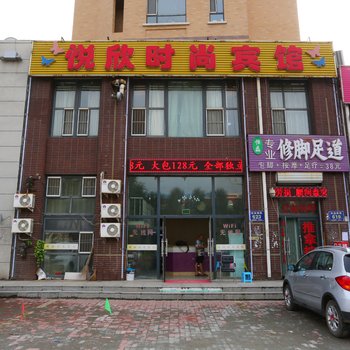 长春悦欣时尚宾馆