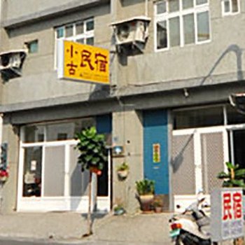 台东小古民宿酒店提供图片