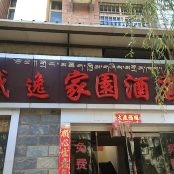 香格里拉盛逸家园酒店酒店提供图片