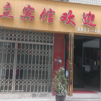 黔西宏立宾馆酒店提供图片