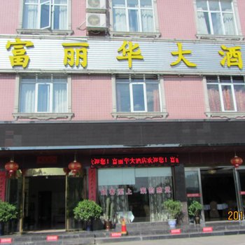 攸县富丽华大酒店酒店提供图片