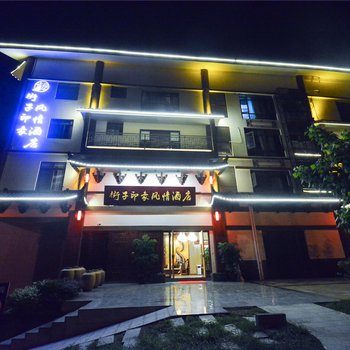 崇州街子印象风情酒店酒店提供图片