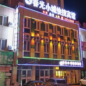 西吉春光小城快捷宾馆酒店提供图片