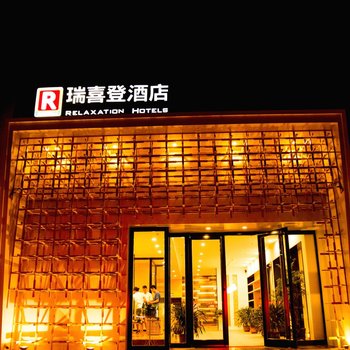 瑞喜登酒店(青州王府店)酒店提供图片