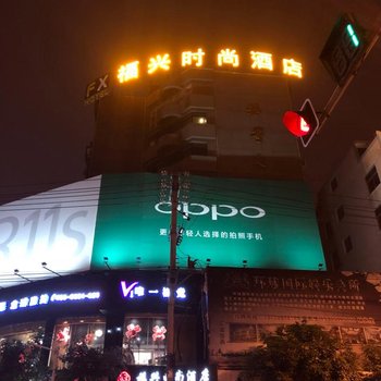 霞浦福兴时尚酒店酒店提供图片