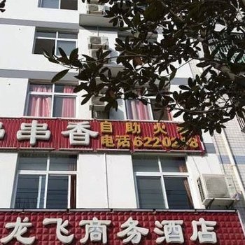 汉中西乡龙飞商务酒店酒店提供图片