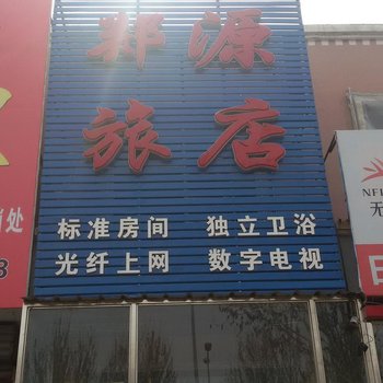 双辽郑源旅店酒店提供图片