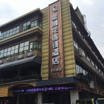 紫荆花连锁酒店(南宁卡尔顿店)