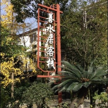 青城山善水居客栈酒店提供图片