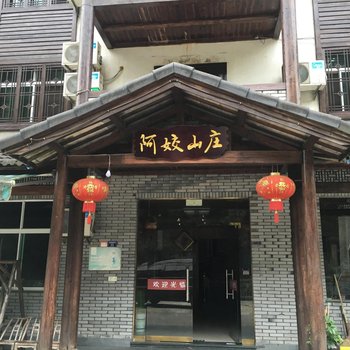 安吉阿姣山庄酒店提供图片