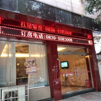 苍溪步步高商务宾馆