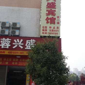 益阳市兴盛宾馆酒店提供图片