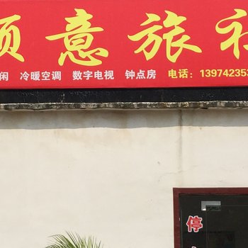 石门顺意旅社酒店提供图片