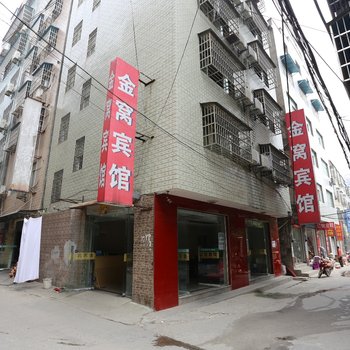 宜城金窝宾馆酒店提供图片