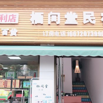 利川栖间堂民宿酒店提供图片