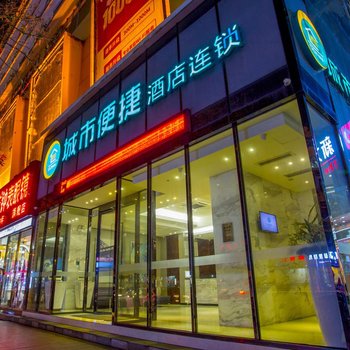 城市便捷酒店(防城港兴港大道店)