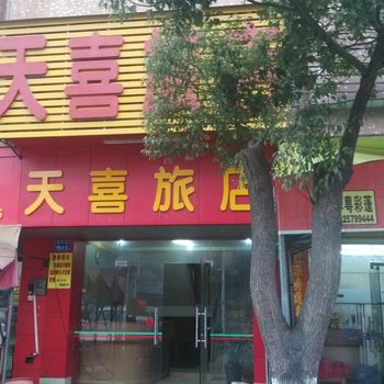 东莞天喜旅馆