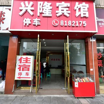 泸县兴隆招待所酒店提供图片