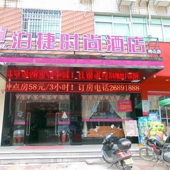 泉州泊捷时尚酒店(梅山店)酒店提供图片