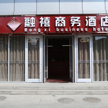 石家庄融禧商务酒店酒店提供图片