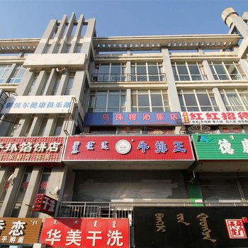 呼和浩特乌珠穆沁旅店酒店提供图片