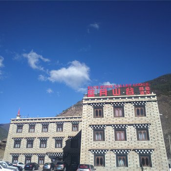 稻城亚丁蓝月山谷酒店酒店提供图片