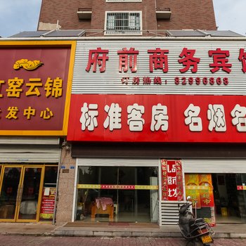 淮安府前商务宾馆酒店提供图片