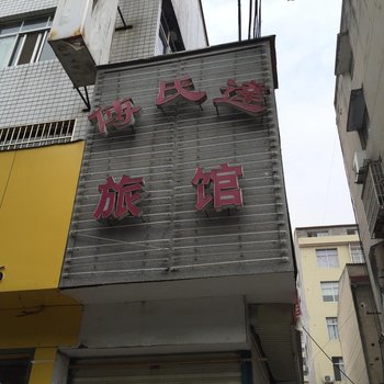 襄阳谷城傅氏达旅馆酒店提供图片