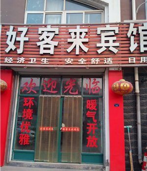 费县好客来宾馆酒店提供图片