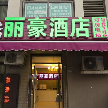 丽豪酒店(郑州美景芳邻店)