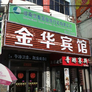 沈丘金华宾馆酒店提供图片