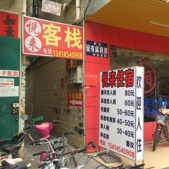 惠州悦来客栈
