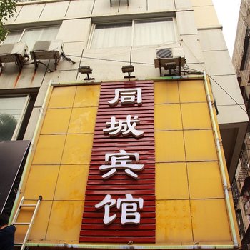 上饶同城宾馆酒店提供图片
