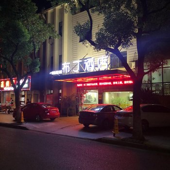 布丁酒店(上海崇明人民路八一步行街店)