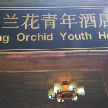 西江千户苗寨春兰花青年酒店酒店提供图片