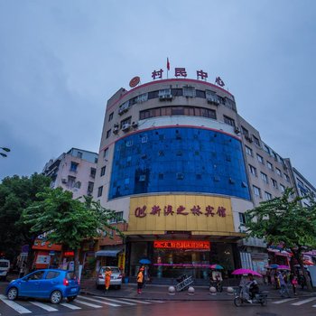 温州新澳之林宾馆酒店提供图片