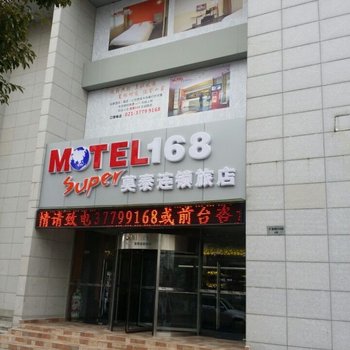莫泰168(上海松江大学城文诚路店)