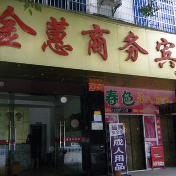 赣州南康金蕙商务宾馆(南康)酒店提供图片