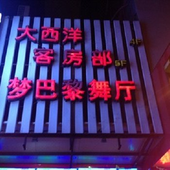 苏州大西洋宾馆