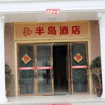 阿坝半岛酒店酒店提供图片