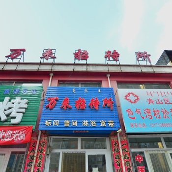 包头万来招待所