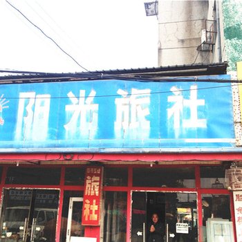 明光阳光旅社(滁州)酒店提供图片