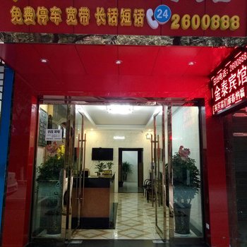 江安金泰宾馆酒店提供图片