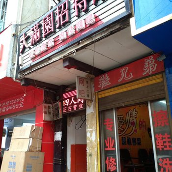 威宁大满园招待所酒店提供图片