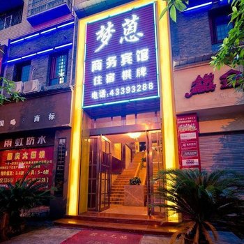 重庆梦蒽商务宾馆酒店提供图片