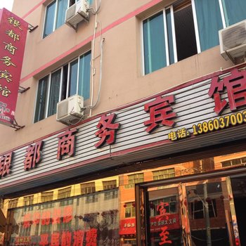 寿宁宁德银都宾馆