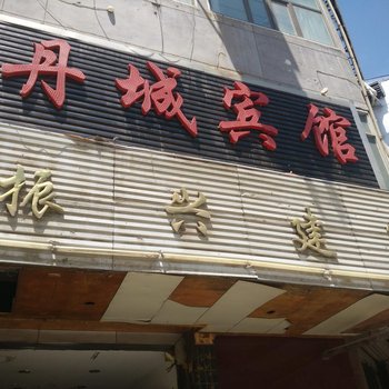湟源丹城宾馆
