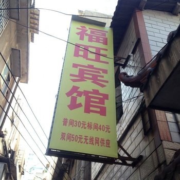 福旺宾馆(株洲圆方路店)